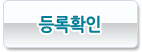등록확인